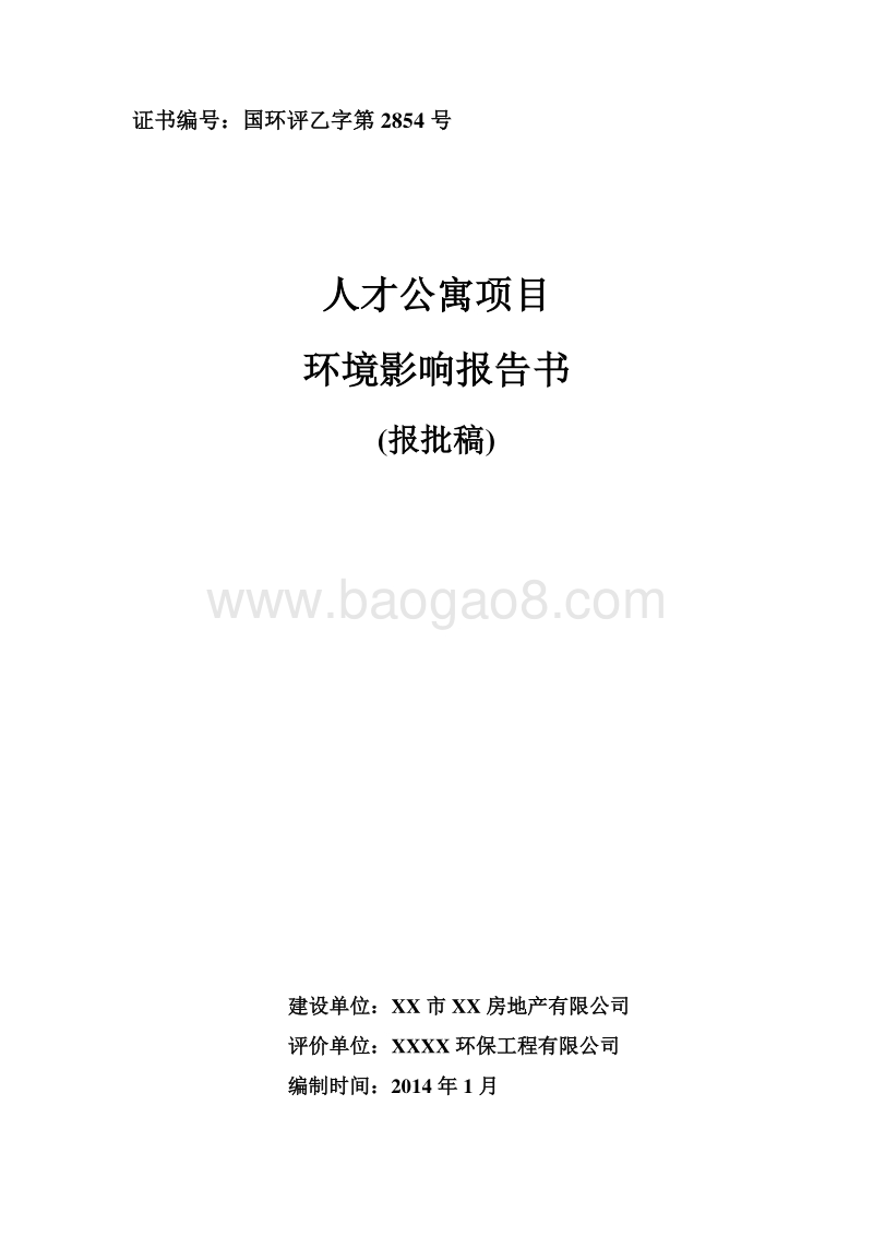 XX公寓项目环境影响评价报告书.doc_第1页