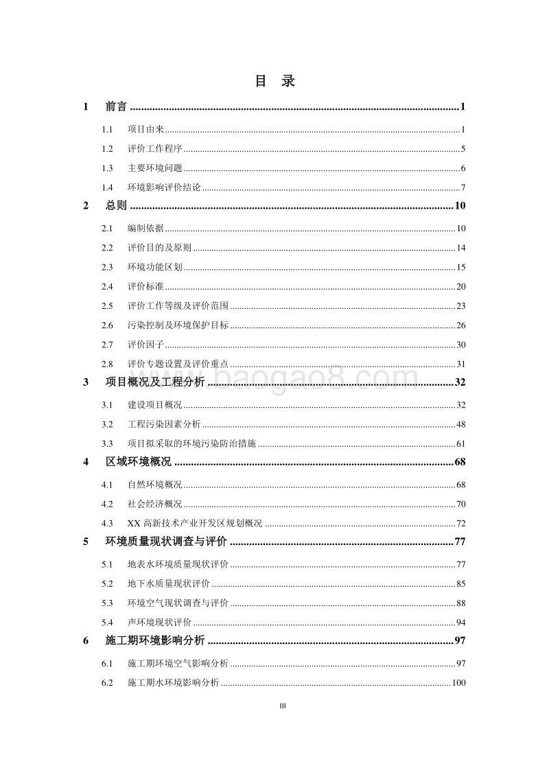 XX公寓项目环境影响评价报告书.doc_第3页