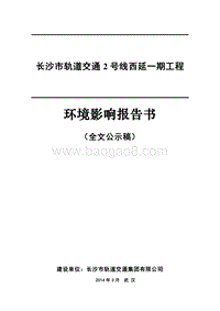 XX轨道工程环境影响评价报告书 - 副本 - 副本.pdf