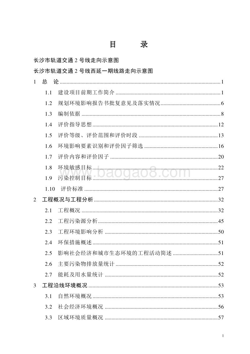 XX轨道工程环境影响评价报告书 - 副本 - 副本.pdf_第2页