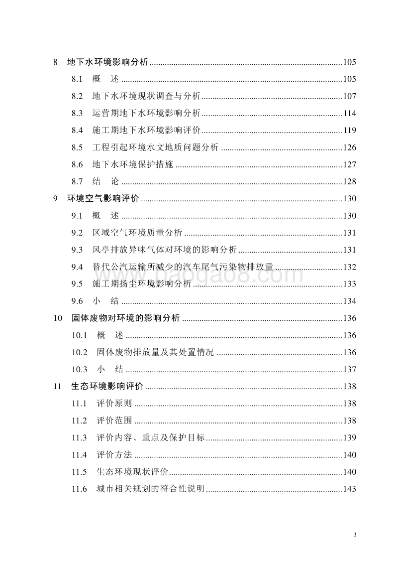 XX轨道工程环境影响评价报告书 - 副本 - 副本.pdf_第4页