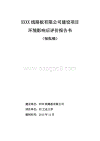 XX线路板公司建设项目环境影响评价报告书.doc