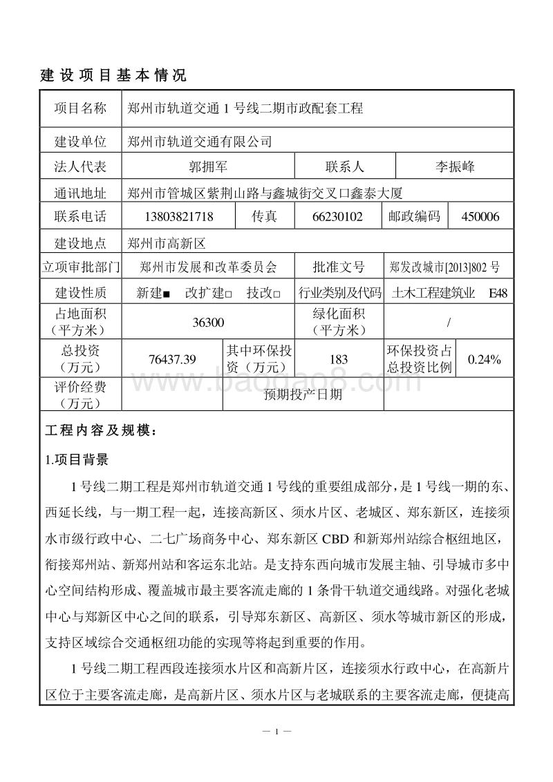 XX轨道交通配套工程环境影响评价报告表.pdf_第1页