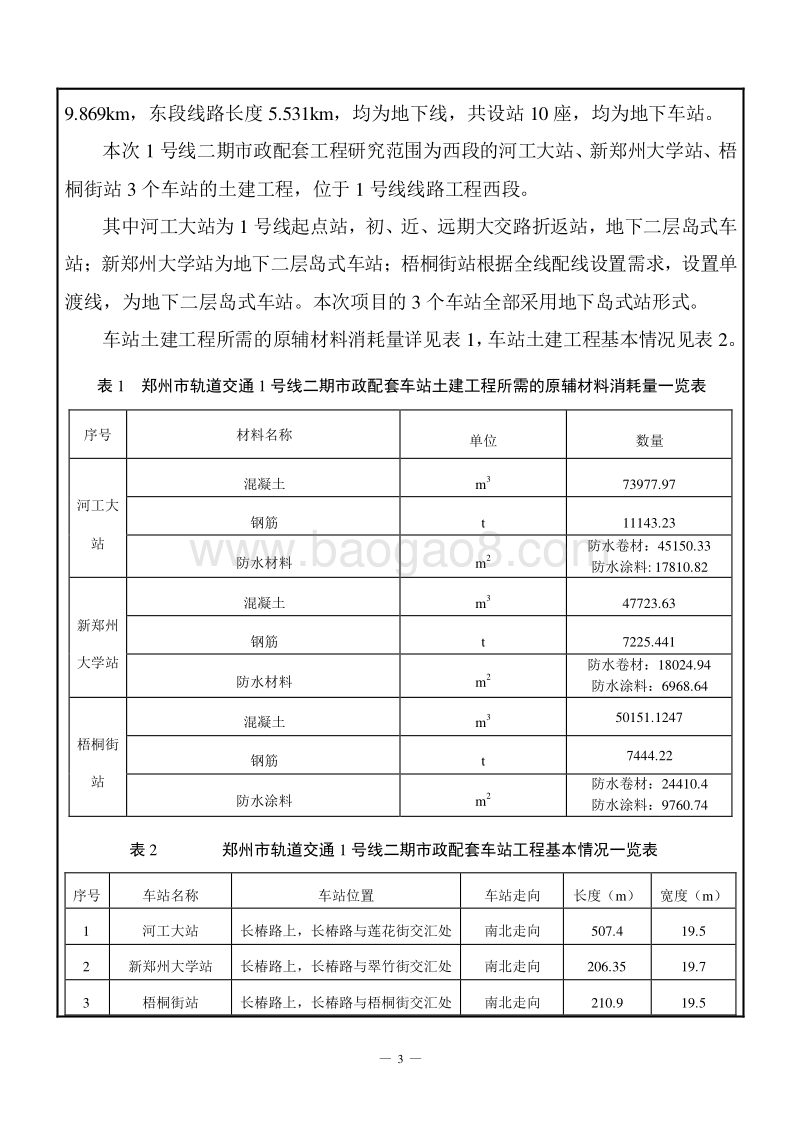 XX轨道交通配套工程环境影响评价报告表.pdf_第3页