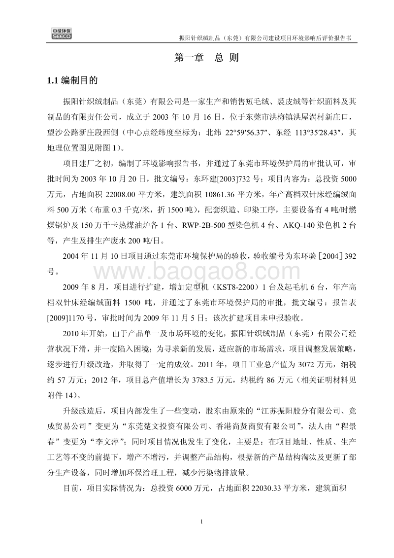 XX针织绒制品公司环境影响评价报告书.pdf_第1页