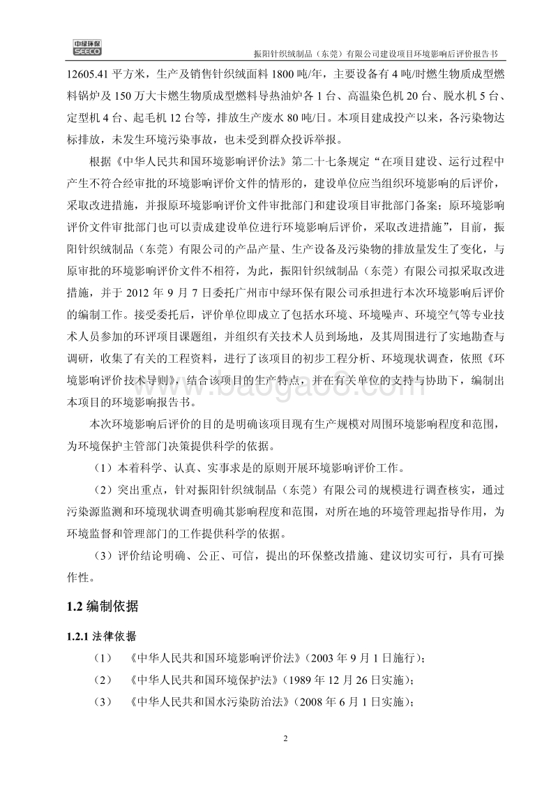 XX针织绒制品公司环境影响评价报告书.pdf_第2页