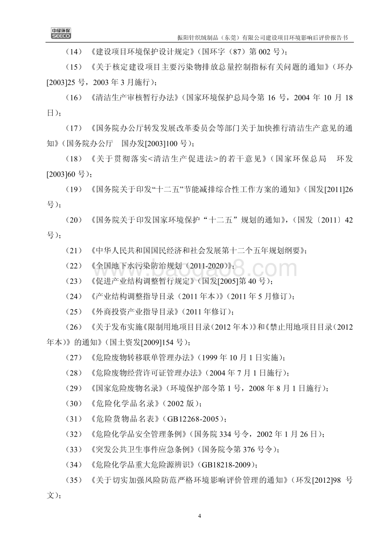 XX针织绒制品公司环境影响评价报告书.pdf_第4页