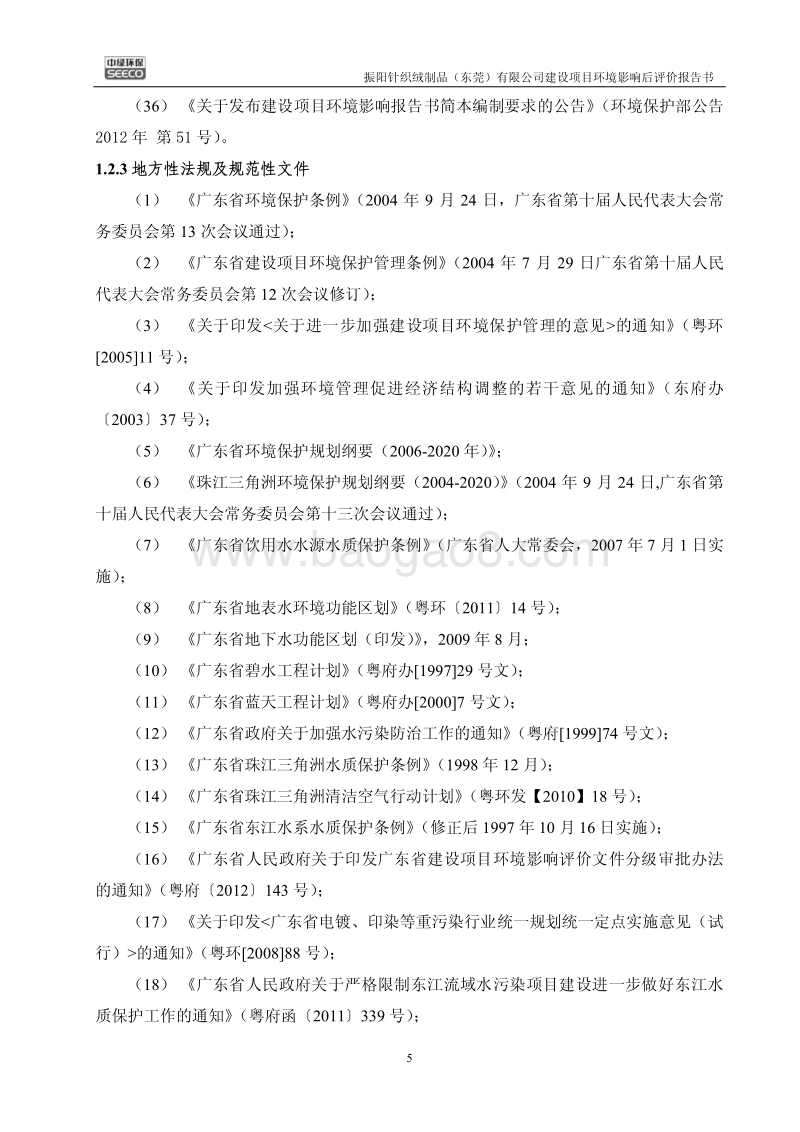 XX针织绒制品公司环境影响评价报告书.pdf_第5页