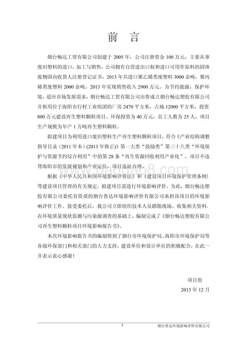 XX厂再生塑料颗粒项目环境影响评价报告书.pdf_第3页