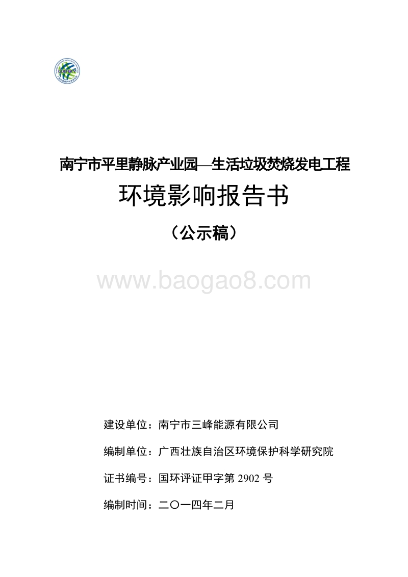 XX公司生活垃圾焚烧发电工程建设项目环境影响评价报告书.pdf_第1页
