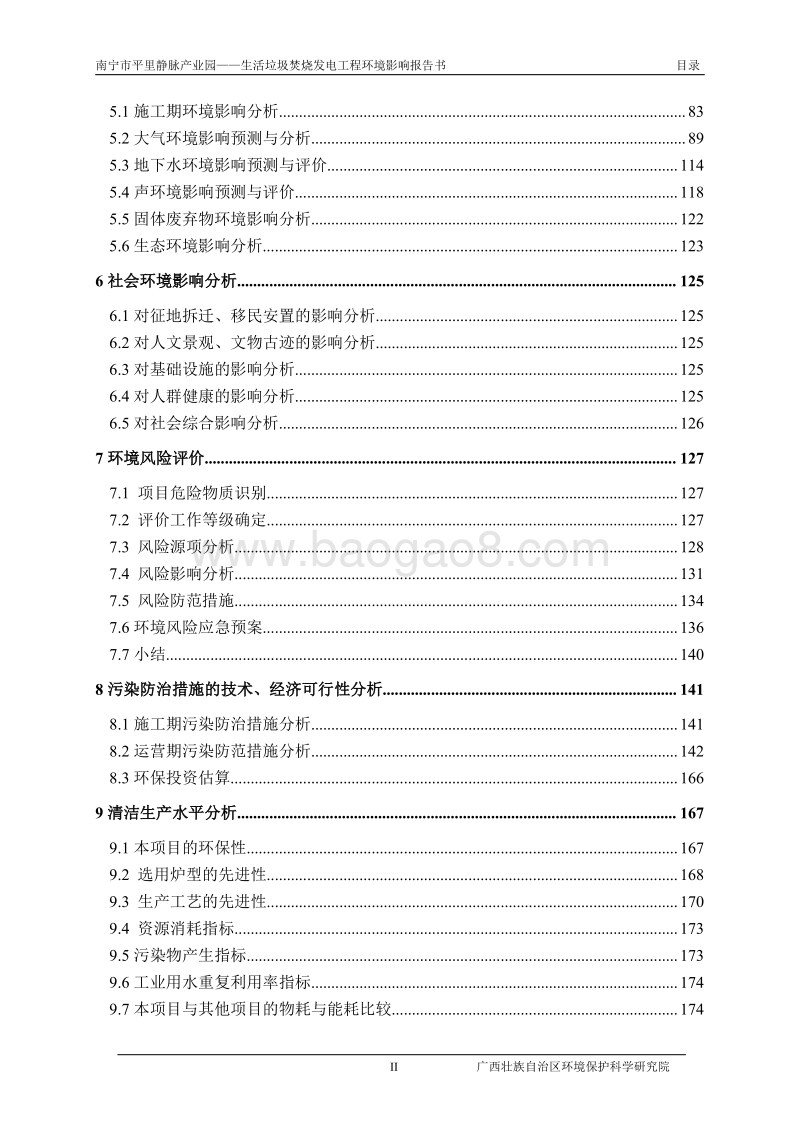XX公司生活垃圾焚烧发电工程建设项目环境影响评价报告书.pdf_第5页