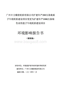 XX公司扩建绿色高性能子午线轮胎建设项目环境影响评价报告书.pdf