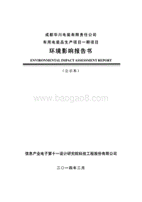 XX公司车用电装品生产项目环境影响评价报告书.pdf