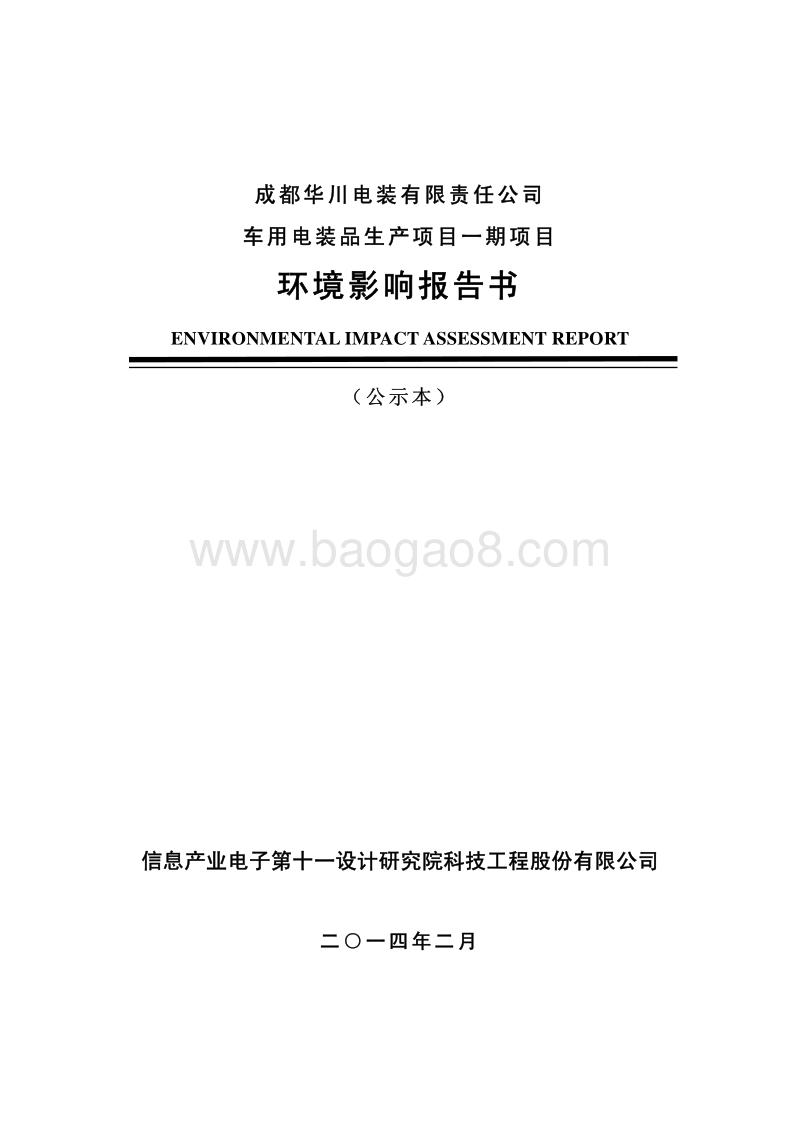 XX公司车用电装品生产项目环境影响评价报告书.pdf_第1页