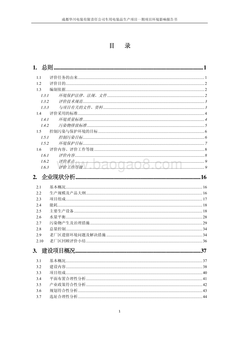 XX公司车用电装品生产项目环境影响评价报告书.pdf_第2页