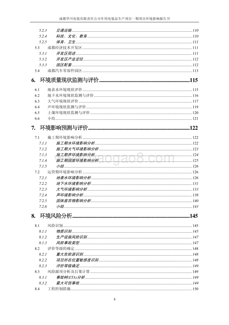 XX公司车用电装品生产项目环境影响评价报告书.pdf_第4页