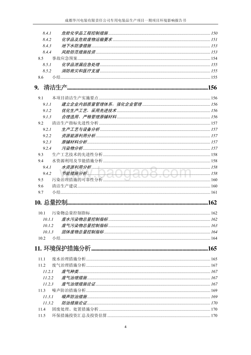 XX公司车用电装品生产项目环境影响评价报告书.pdf_第5页