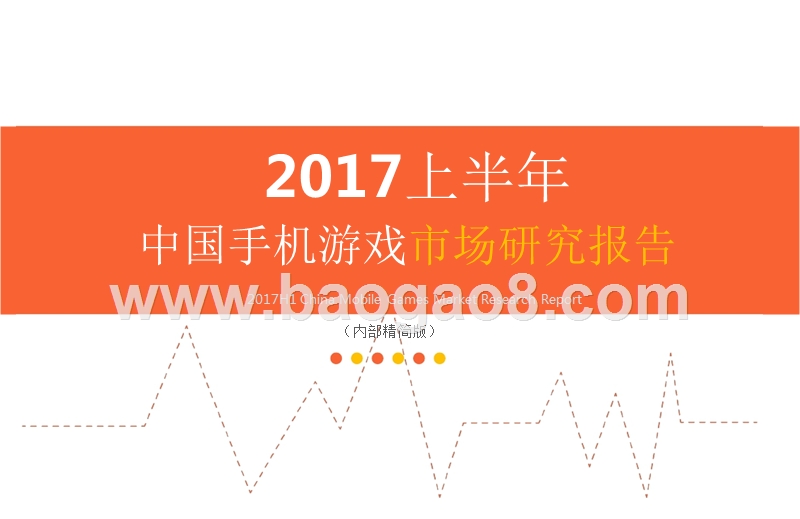 2017上半年中国手机游戏市场研究报告.pptx_第1页