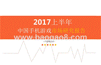 2017上半年中国手机游戏市场研究报告.pptx