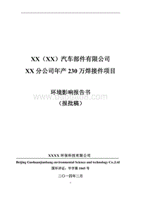 XX汽车部件公司焊接件项目环境影响评价报告书.doc