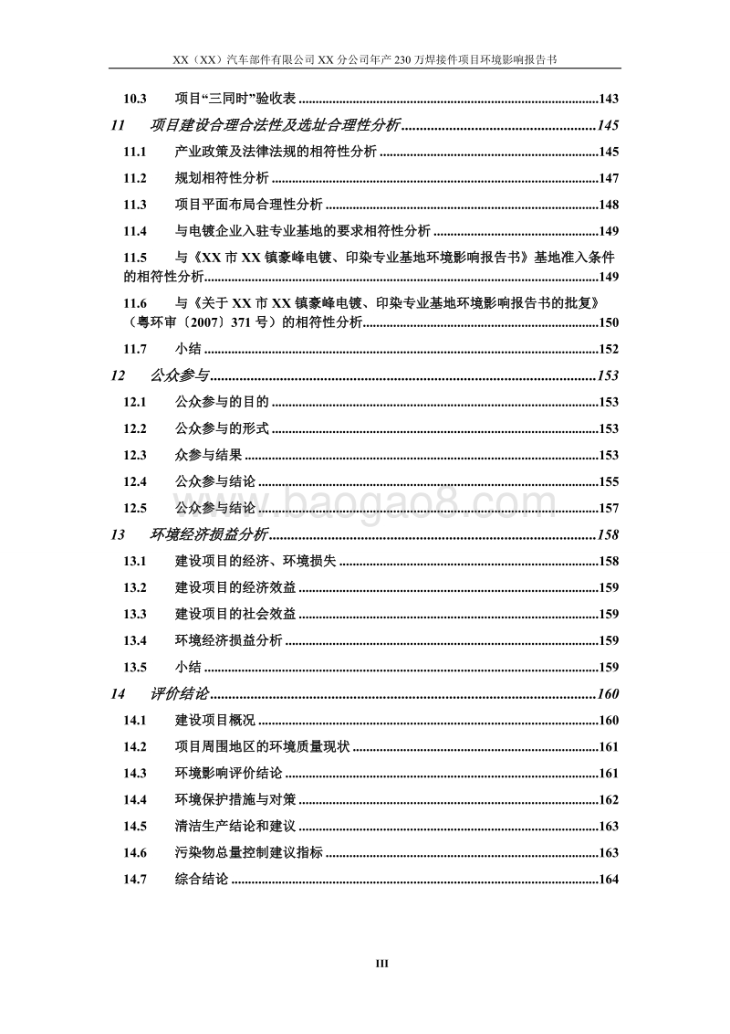 XX汽车部件公司焊接件项目环境影响评价报告书.doc_第4页