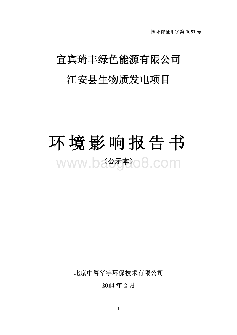 XX公司生物质发电项目环境影响评价报告书.pdf_第1页