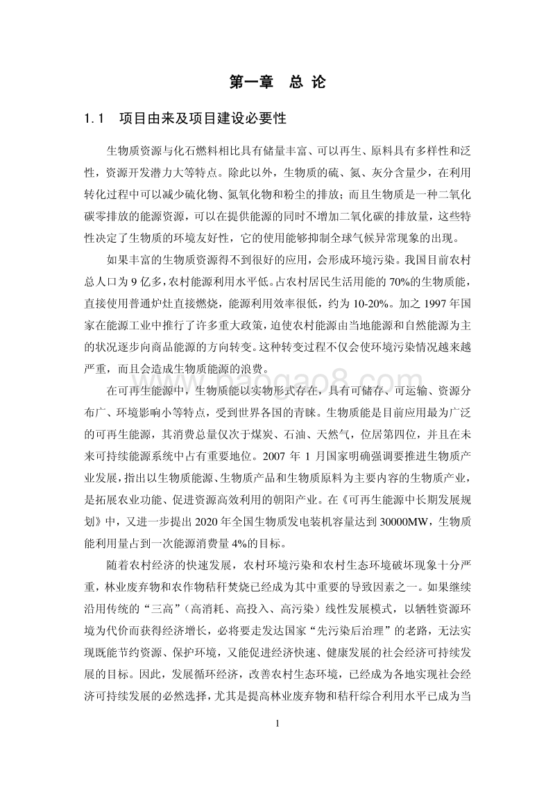 XX公司生物质发电项目环境影响评价报告书.pdf_第3页