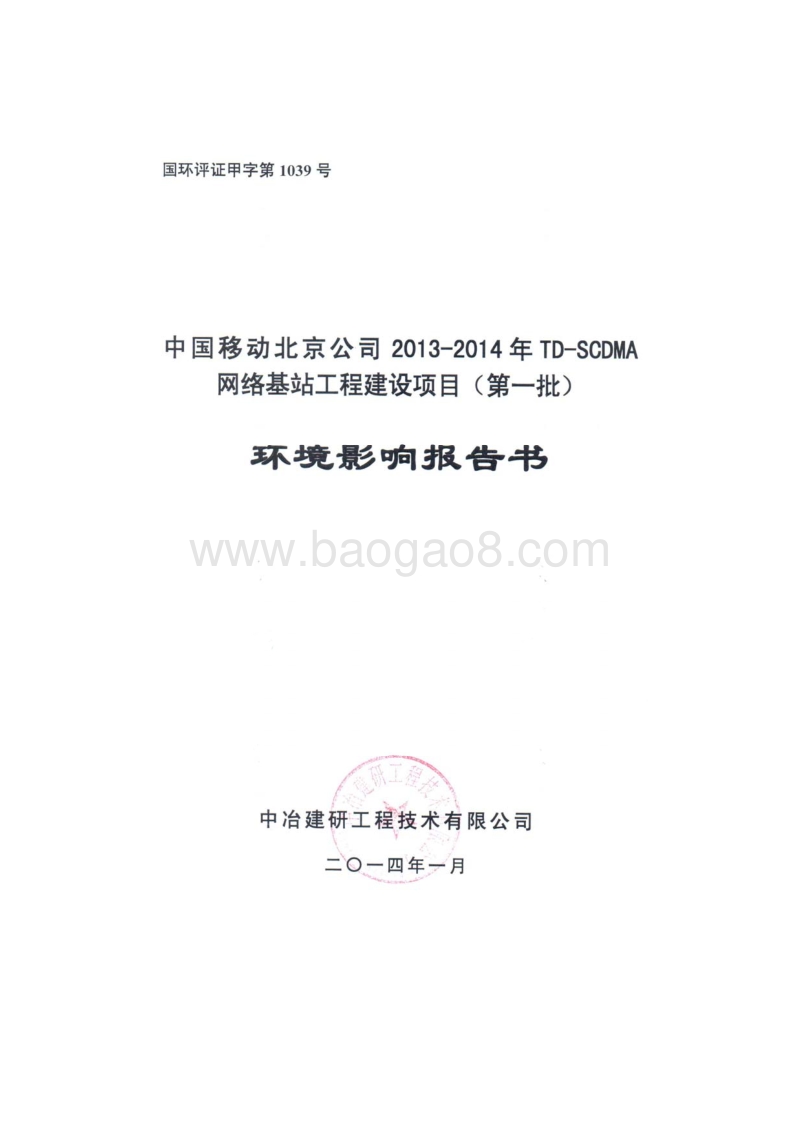 XX网络基站工程建设项目环境影响评价报告书 (3).pdf_第1页