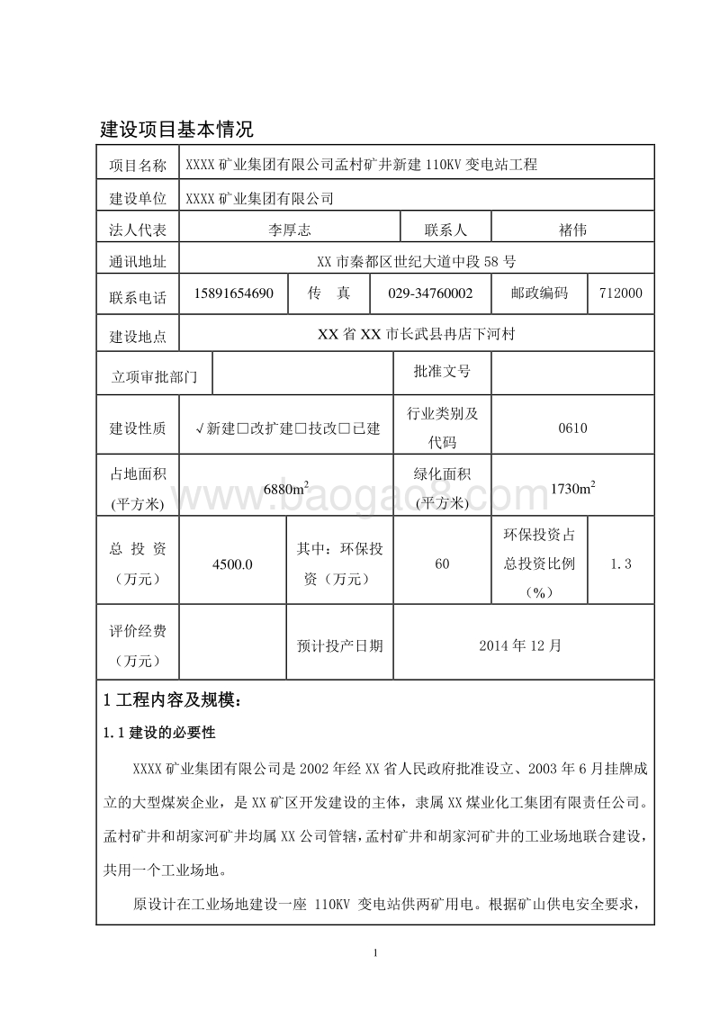 XX变电站工程环境影响评价报告表.doc_第1页