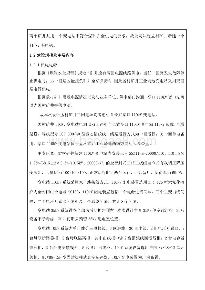 XX变电站工程环境影响评价报告表.doc_第2页