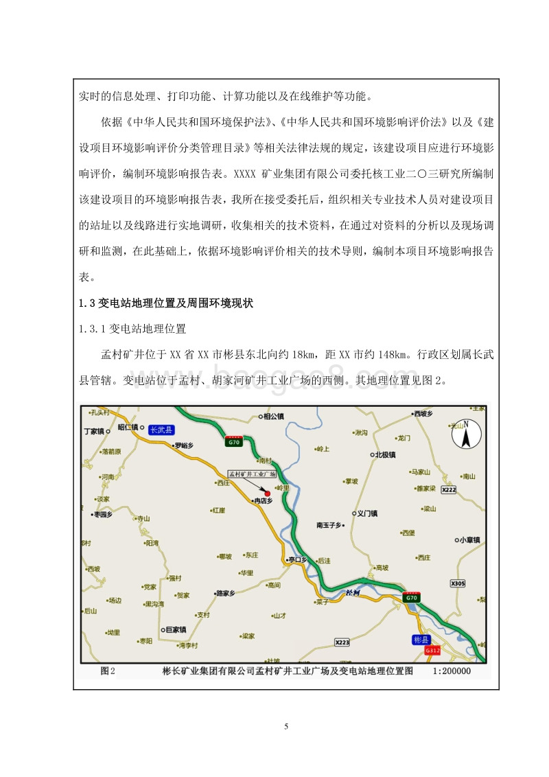 XX变电站工程环境影响评价报告表.doc_第5页