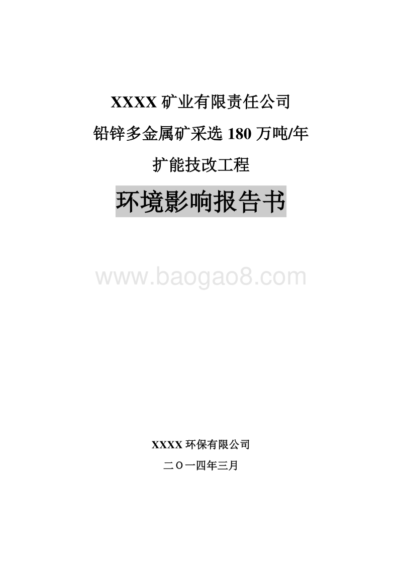 XX公司铅锌多金属矿扩能工程环境影响评价报告书.doc_第1页