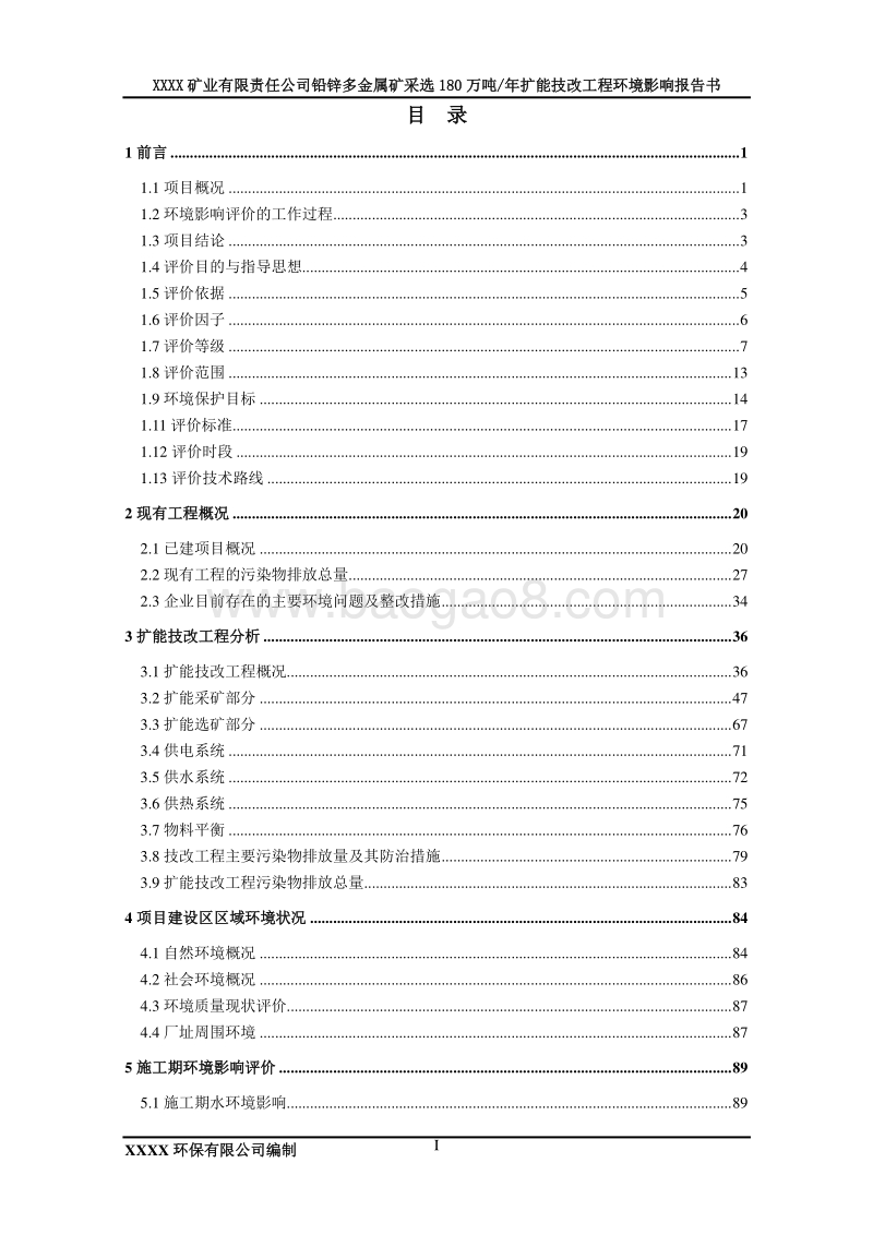 XX公司铅锌多金属矿扩能工程环境影响评价报告书.doc_第3页
