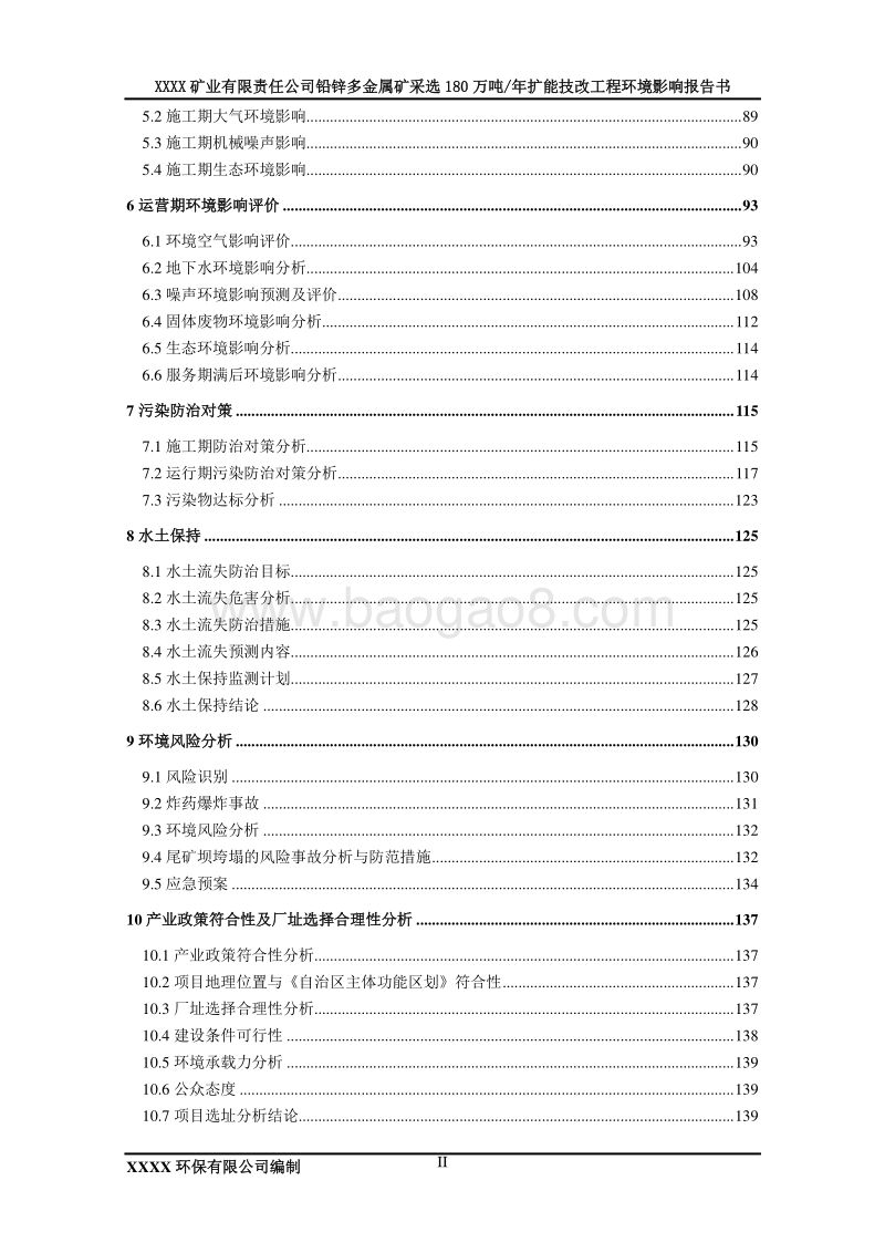 XX公司铅锌多金属矿扩能工程环境影响评价报告书.doc_第4页