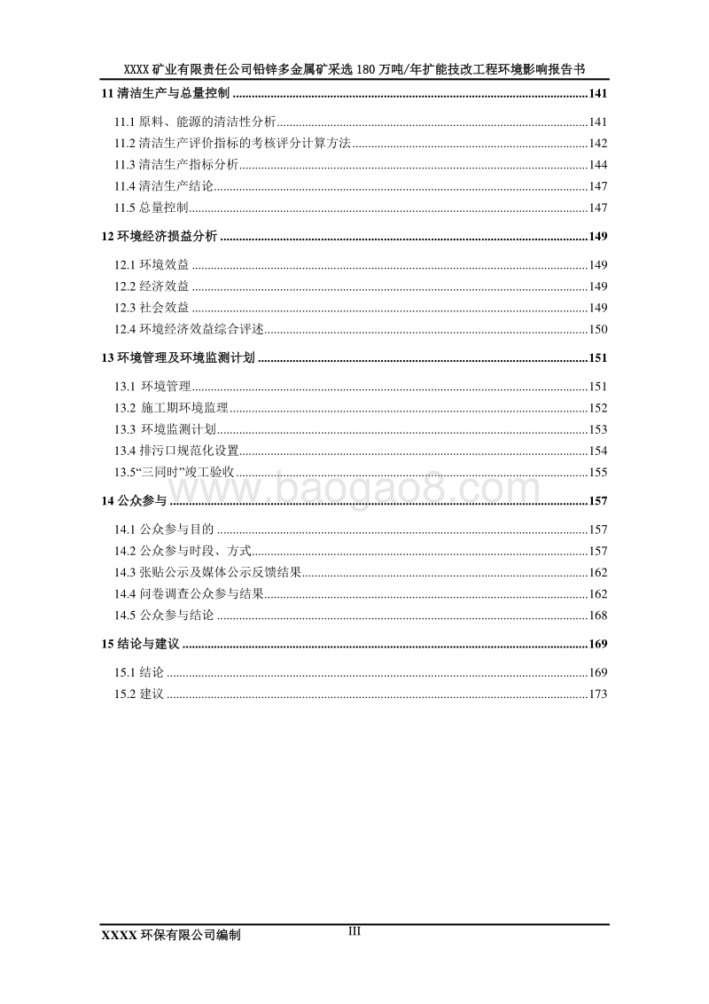 XX公司铅锌多金属矿扩能工程环境影响评价报告书.doc_第5页
