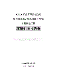 XX公司铅锌多金属矿扩能工程环境影响评价报告书.doc