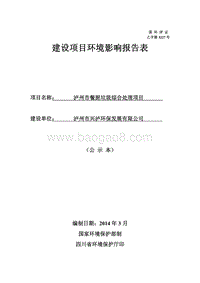 XX餐厨垃圾综合处理项目环境影响评价报告书.pdf
