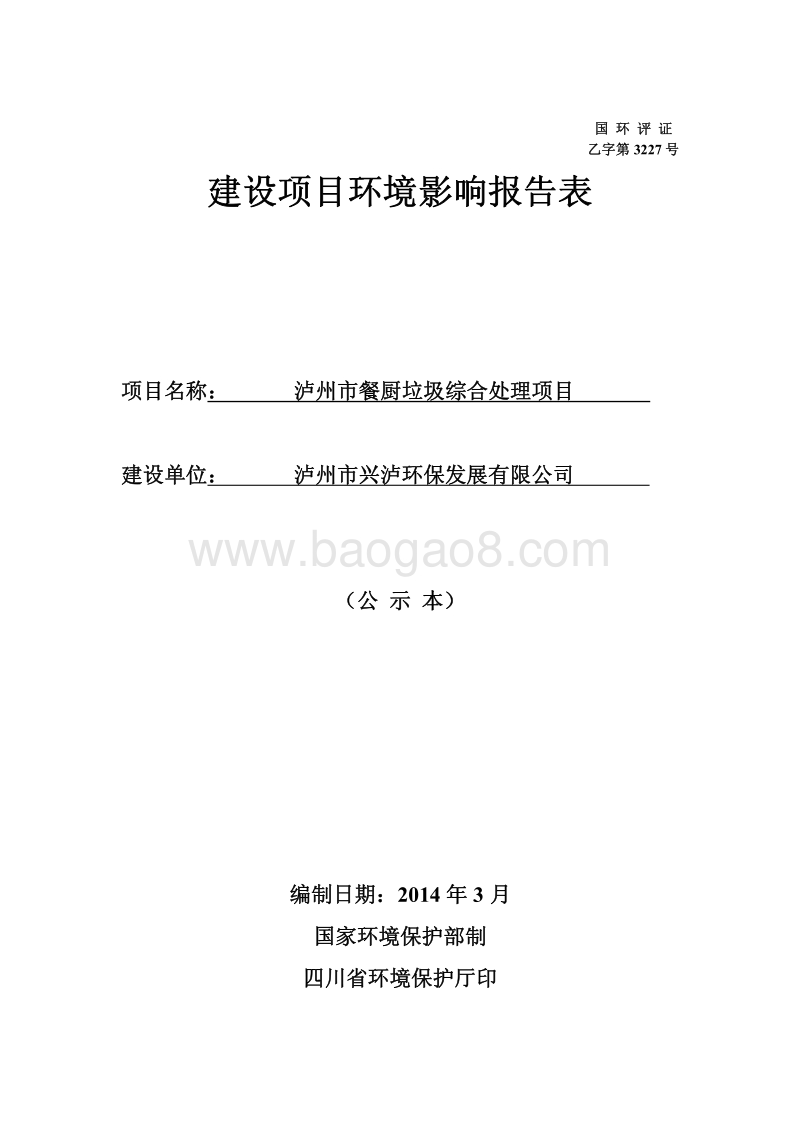 XX餐厨垃圾综合处理项目环境影响评价报告书.pdf_第1页