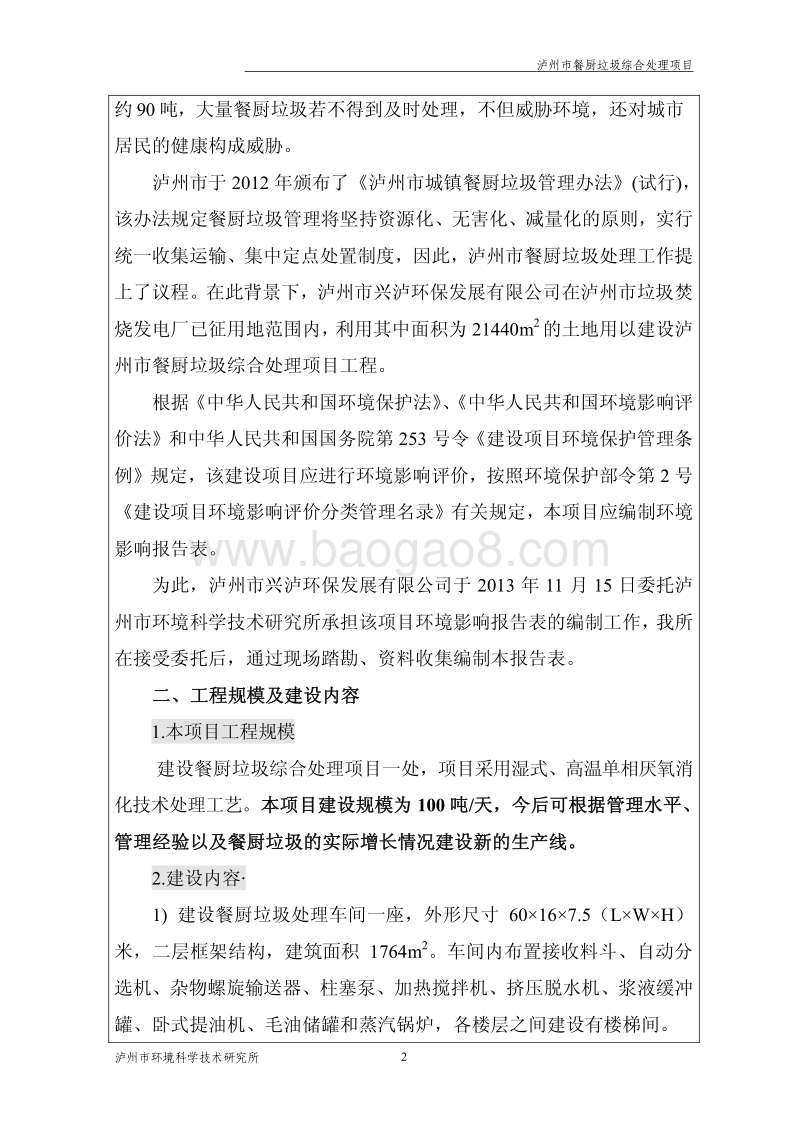 XX餐厨垃圾综合处理项目环境影响评价报告书.pdf_第4页