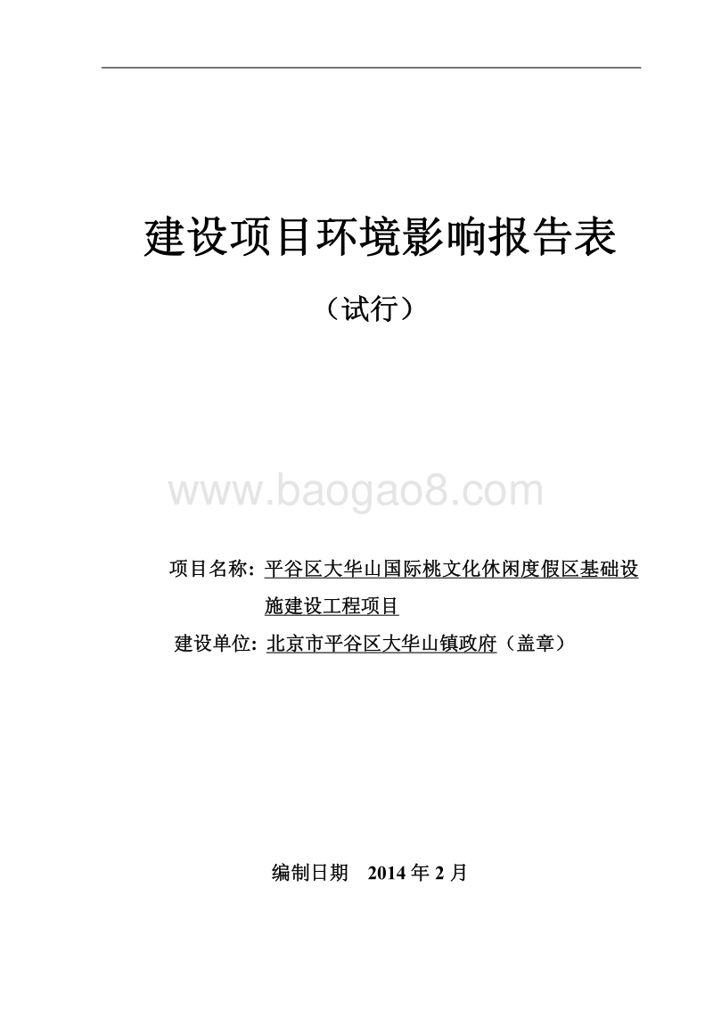 XX度假区基础设施建设工程项目环境影响评价报告表.pdf_第1页