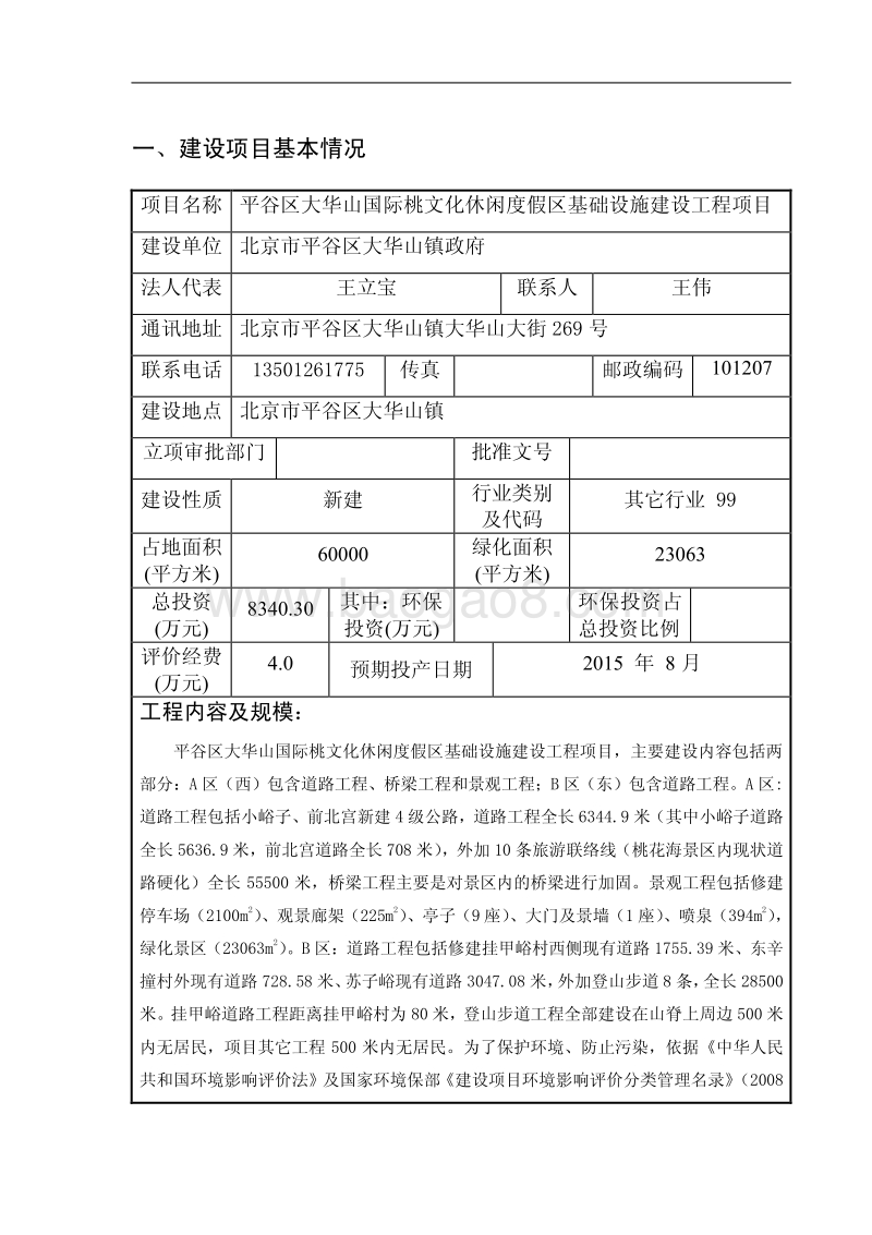 XX度假区基础设施建设工程项目环境影响评价报告表.pdf_第4页