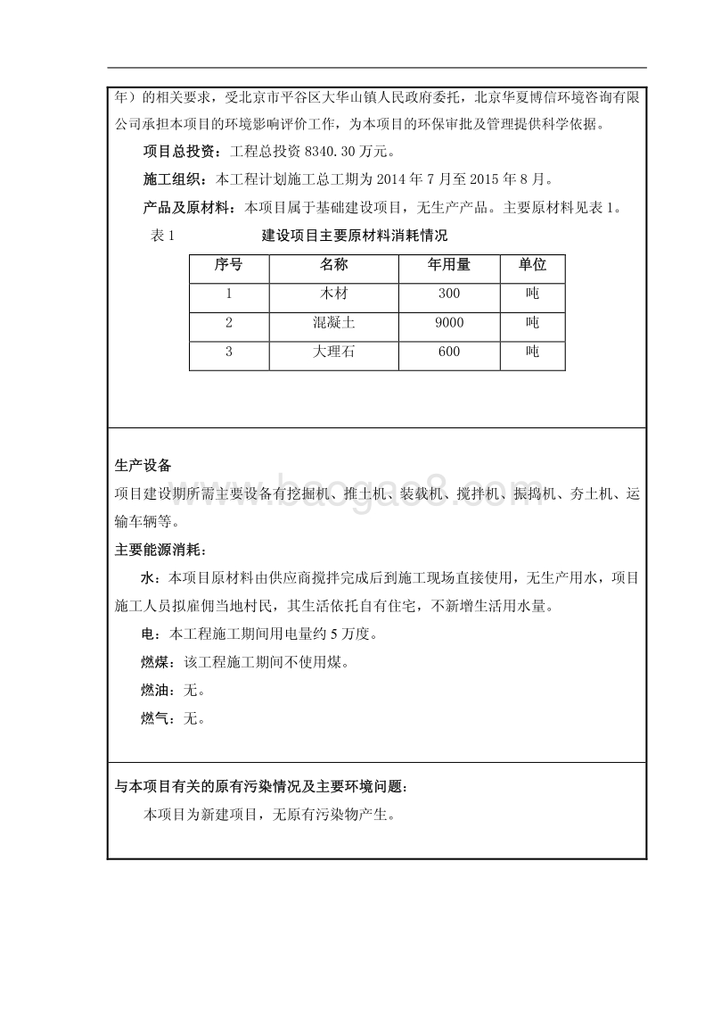 XX度假区基础设施建设工程项目环境影响评价报告表.pdf_第5页
