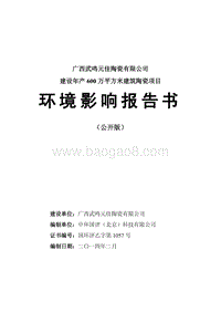 XX厂建筑陶瓷项目环境影响评价报告书.pdf