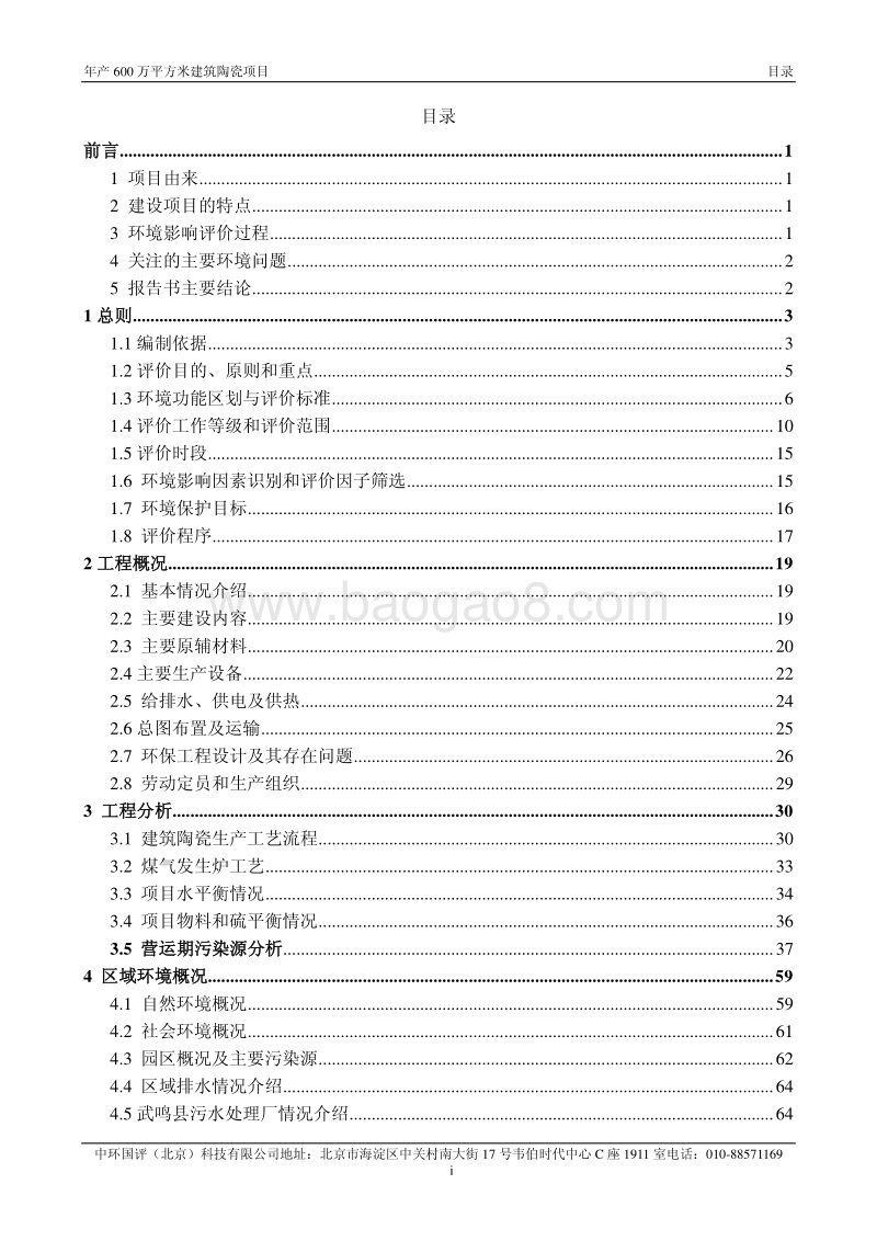 XX厂建筑陶瓷项目环境影响评价报告书.pdf_第3页