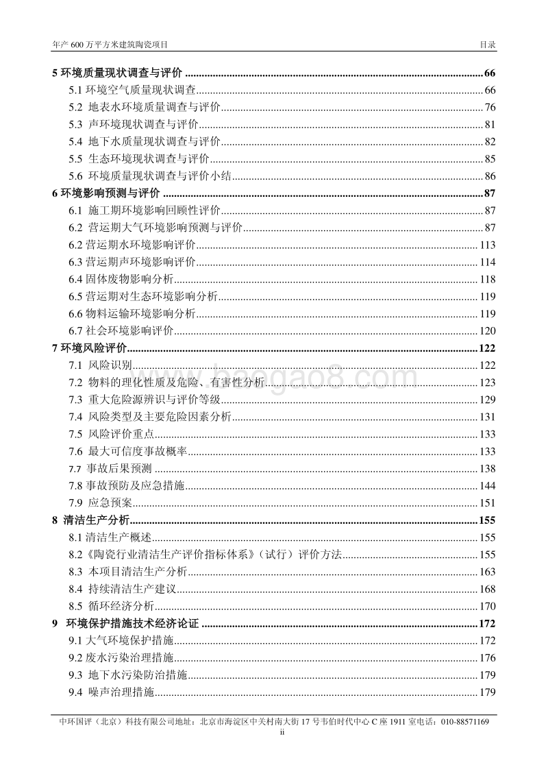 XX厂建筑陶瓷项目环境影响评价报告书.pdf_第4页