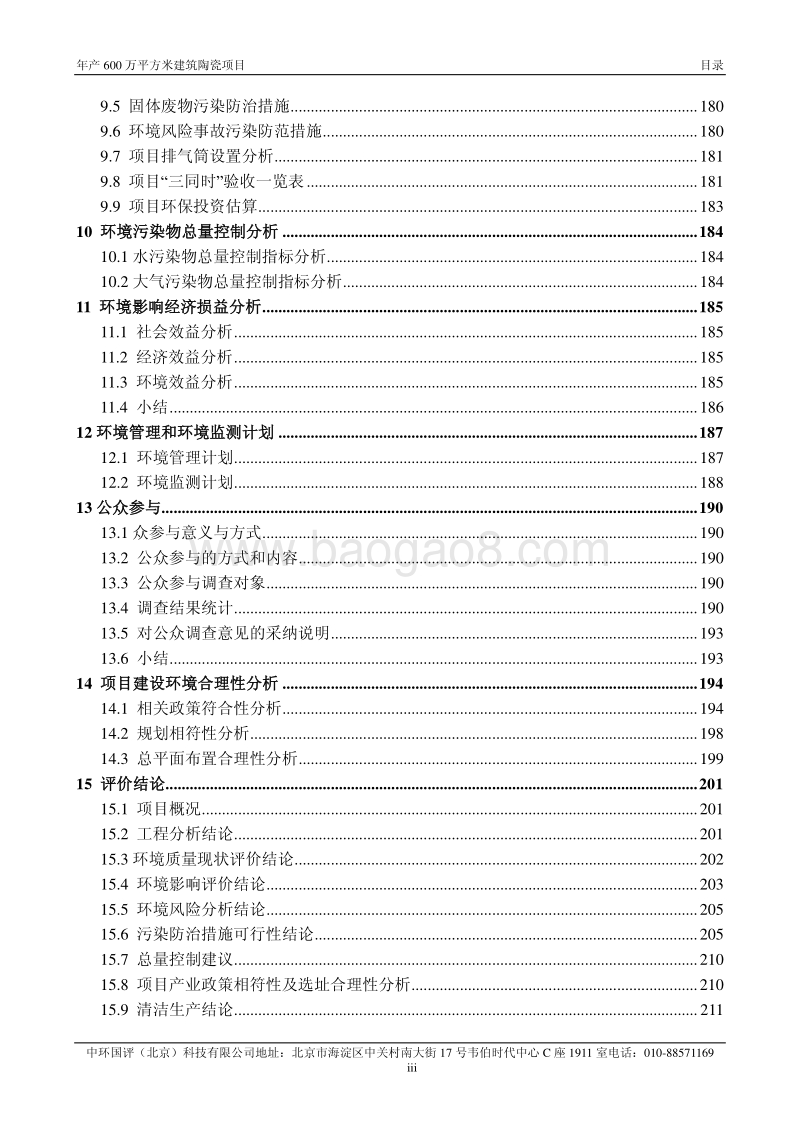 XX厂建筑陶瓷项目环境影响评价报告书.pdf_第5页