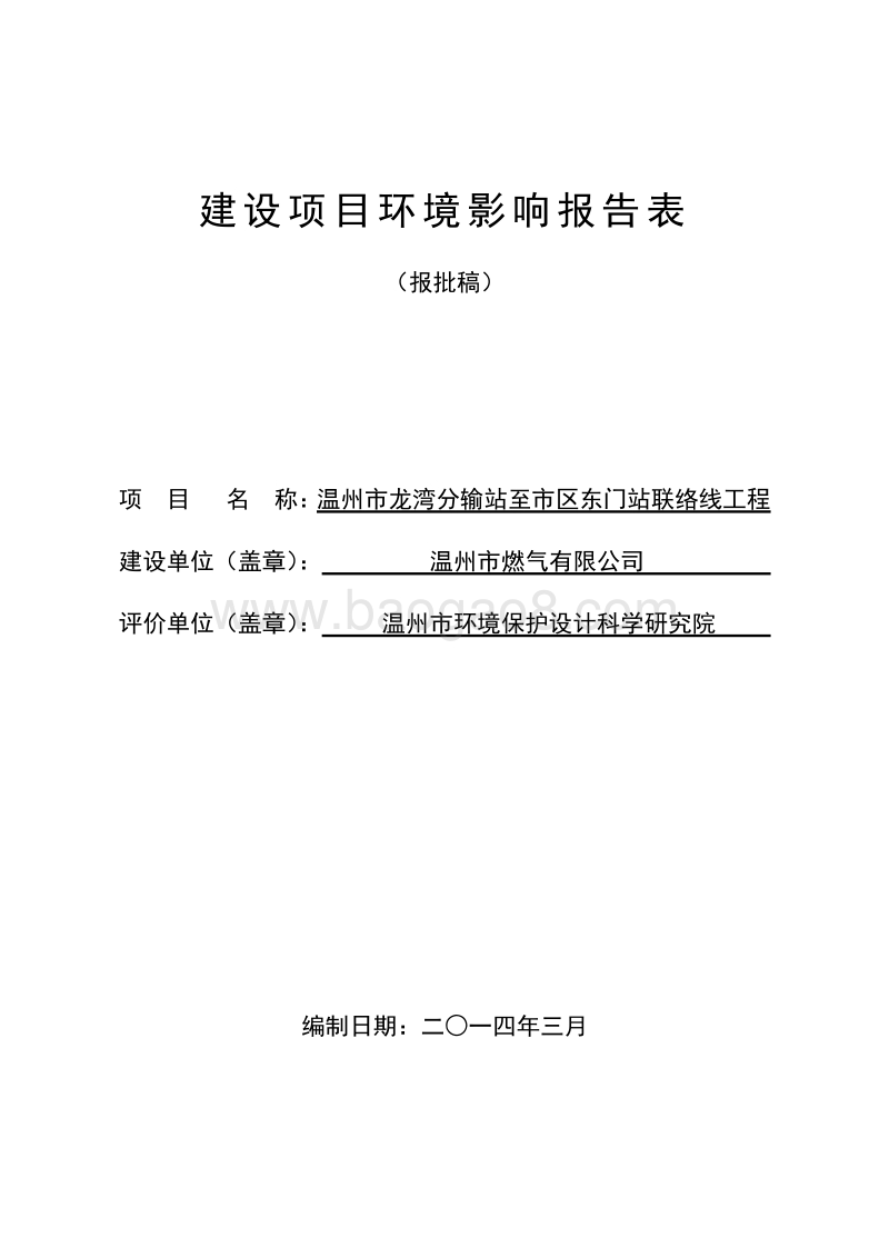 XX联络线工程环境影响评价报告表.pdf_第1页