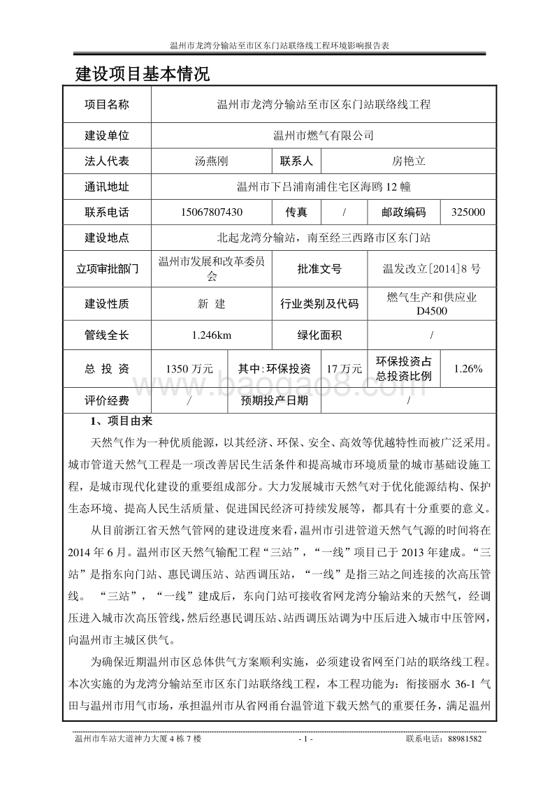 XX联络线工程环境影响评价报告表.pdf_第4页