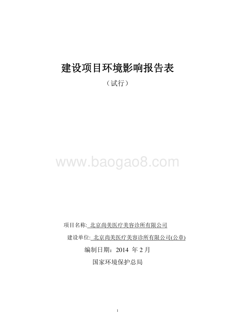 XX美容诊所有限公司环境影响评价报告表.pdf_第1页
