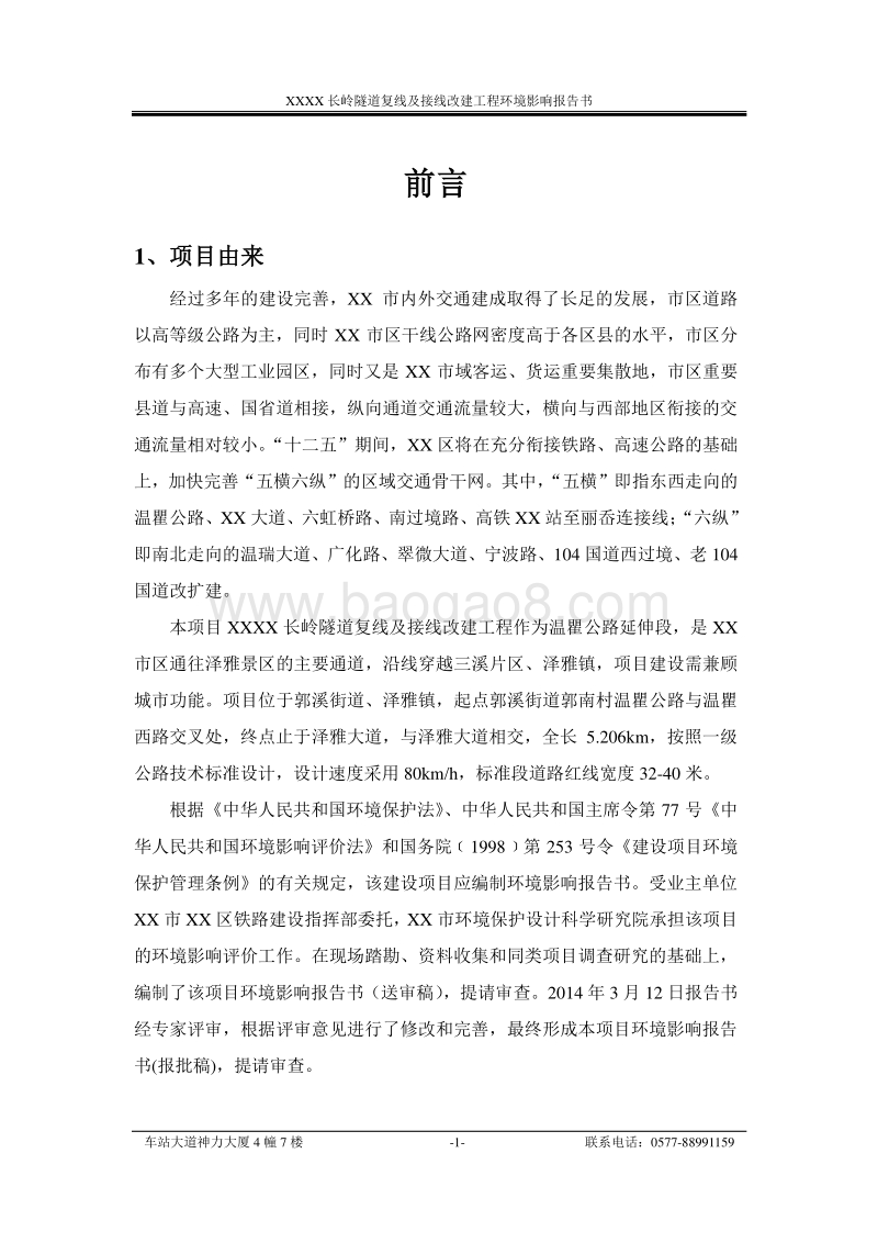 XX隧道复线及接线改建工程环境影响评价报告书.doc_第1页
